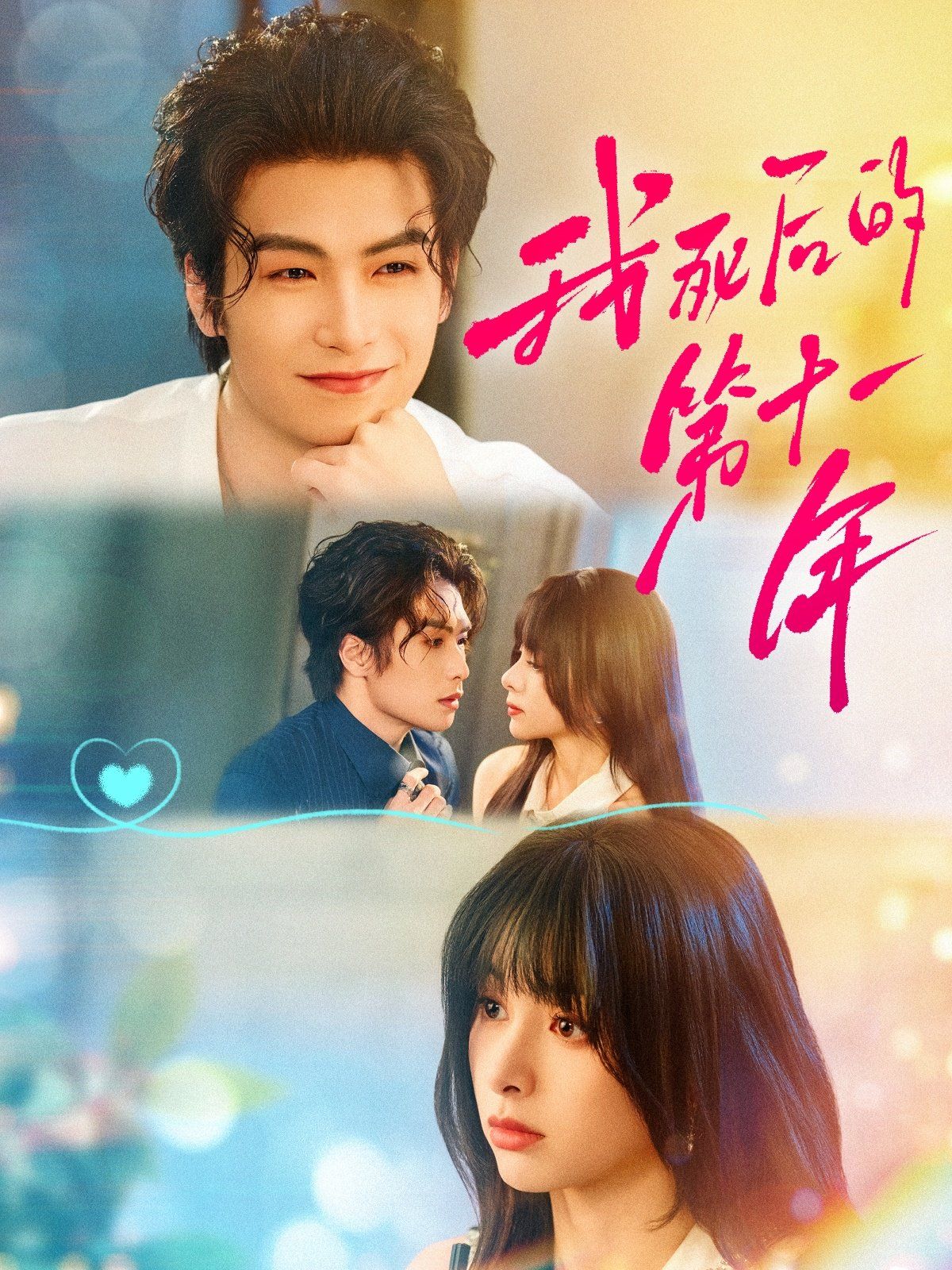 我死后的第十一年封面图