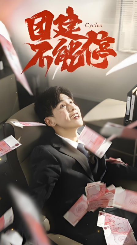 团建不能停封面图