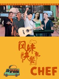 风味快餐车封面图