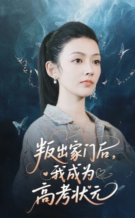 叛出家门后我成为高考状元封面图
