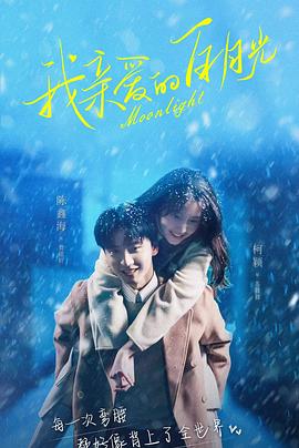 我亲爱的白月光  番外篇封面图