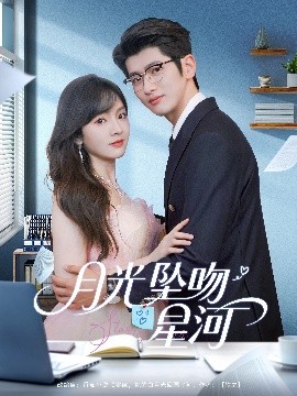 月光坠吻星河封面图