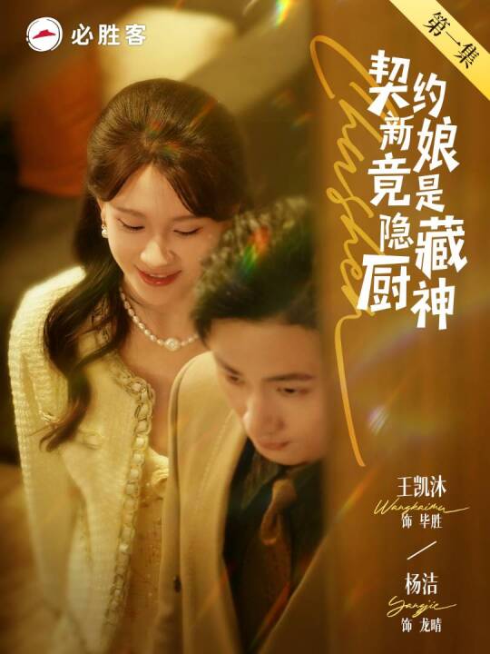 契约新娘竟是隐藏厨神封面图