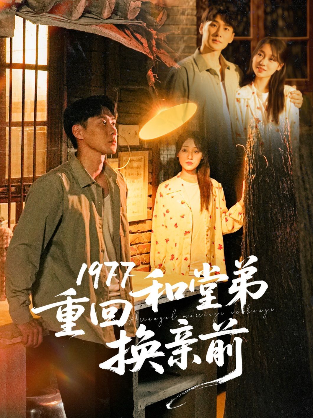 1977重回和堂弟换亲前封面图