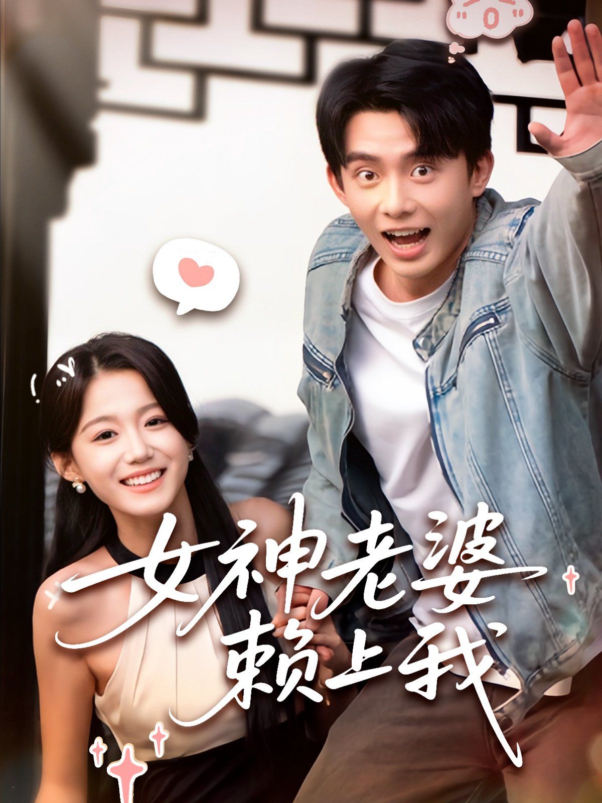 女神老婆赖上我封面图