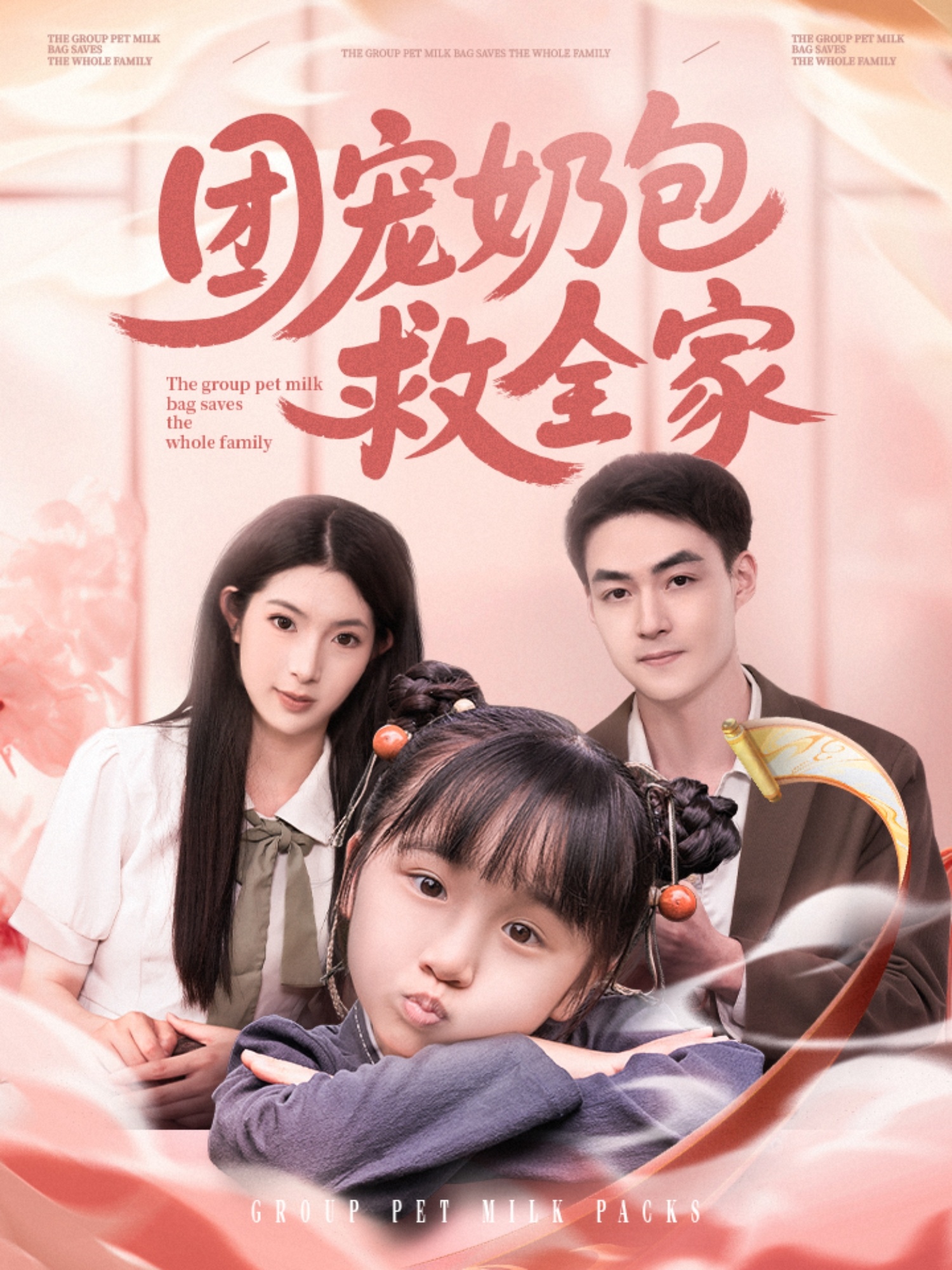 团宠奶包救全家封面图