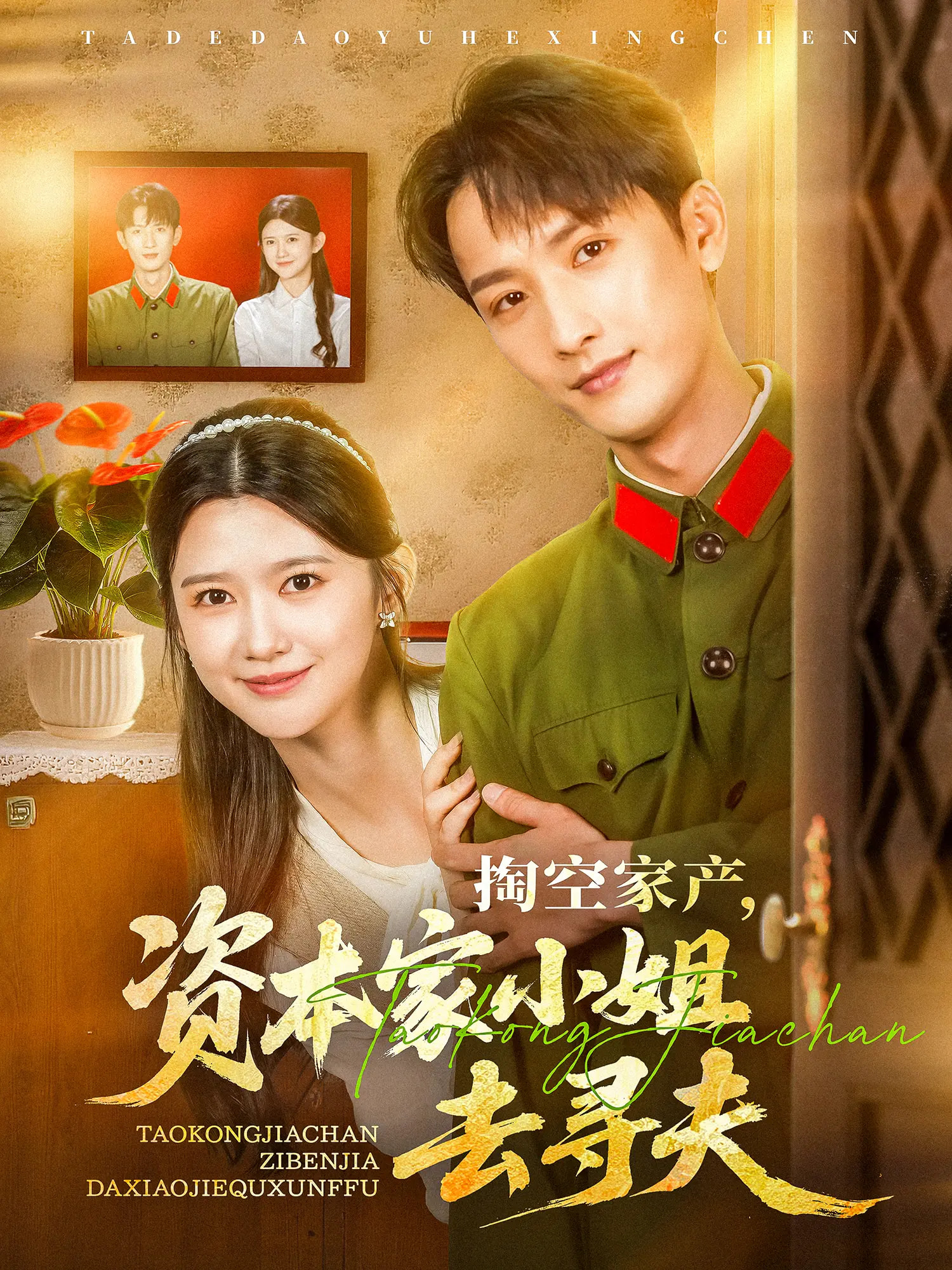 掏空家产资本家小姐去寻夫封面图