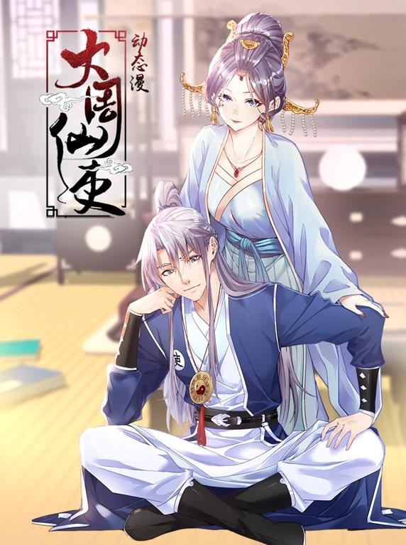 大周仙吏动态漫画封面图
