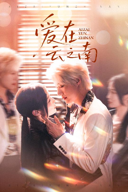 爱在云之南封面图