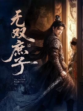 无双庶子封面图