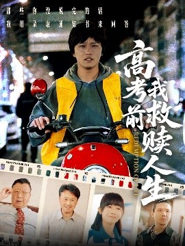 高考前我救赎人生封面图