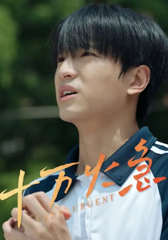 十万火急封面图