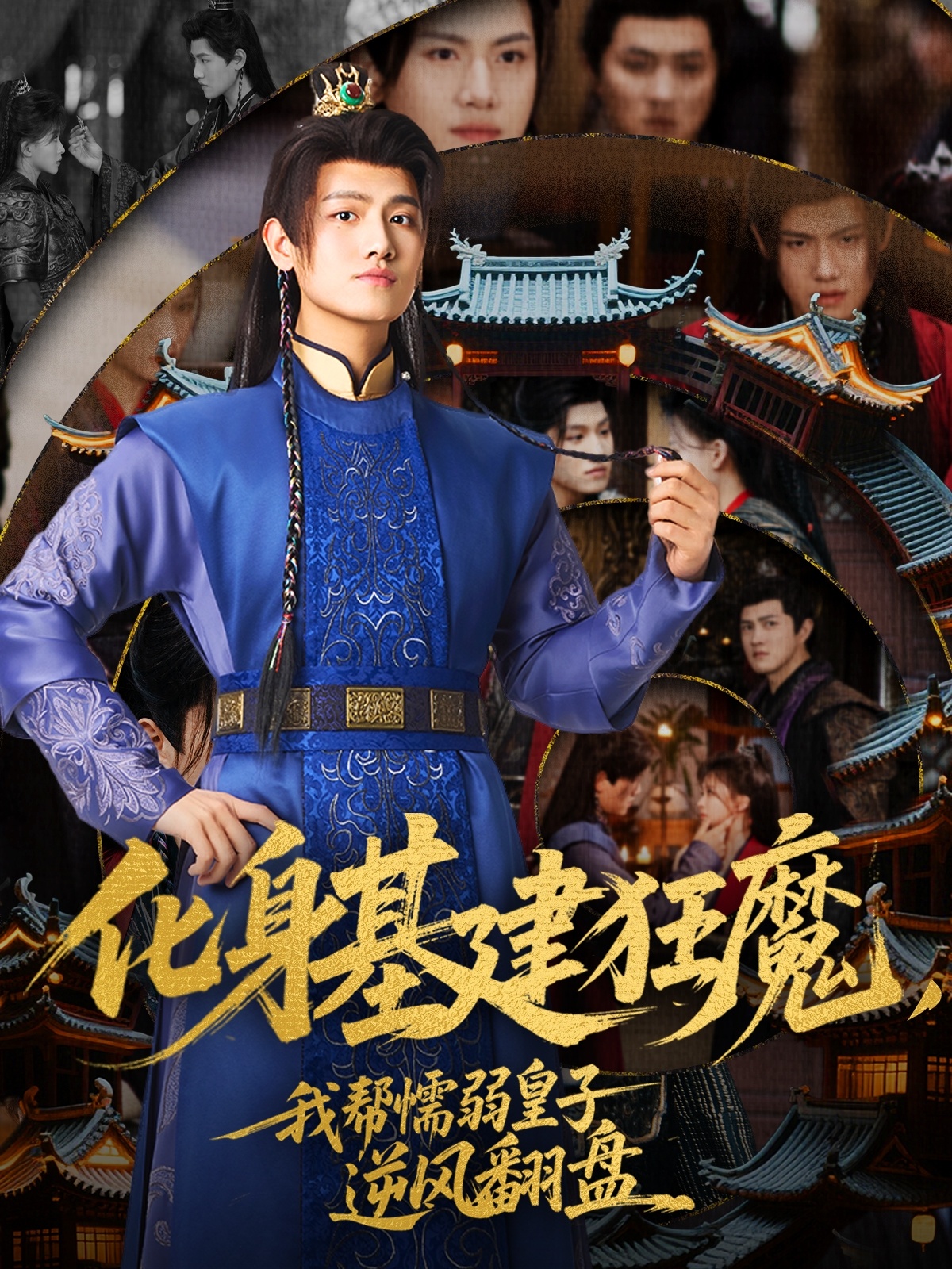 化身基建狂魔，我帮懦弱皇子逆风翻盘封面图