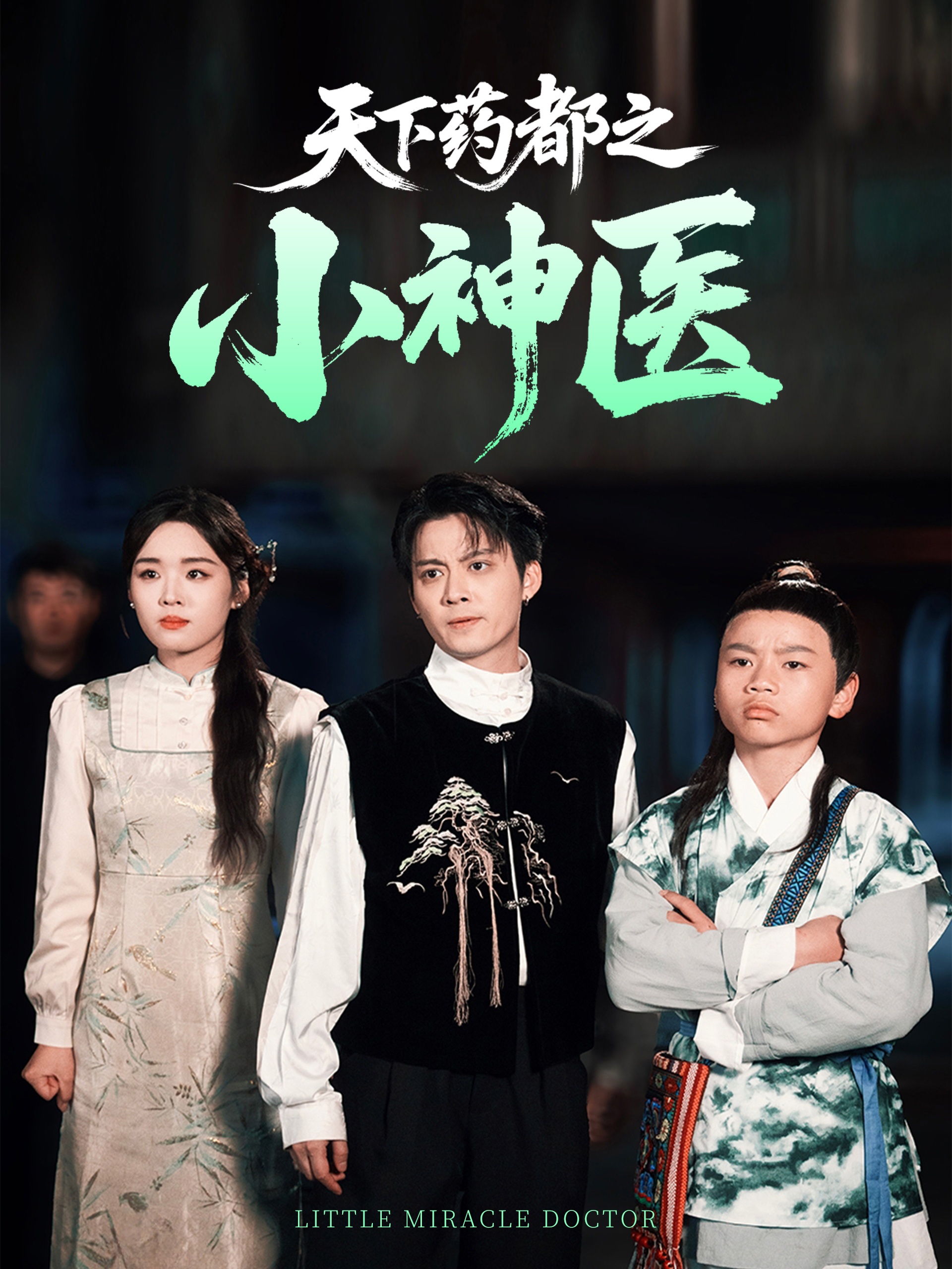 天下药都之小神医封面图