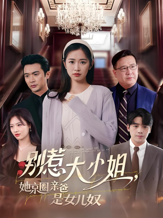 别惹大小姐她京圈亲爸是女儿奴封面图