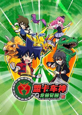 盟卡车神之龙兽觉醒2封面图