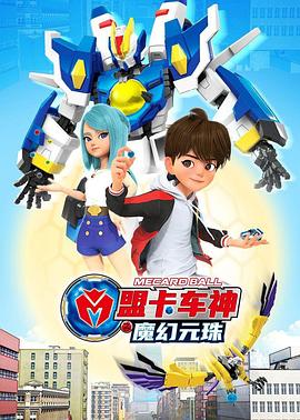 盟卡车神之魔幻元珠封面图