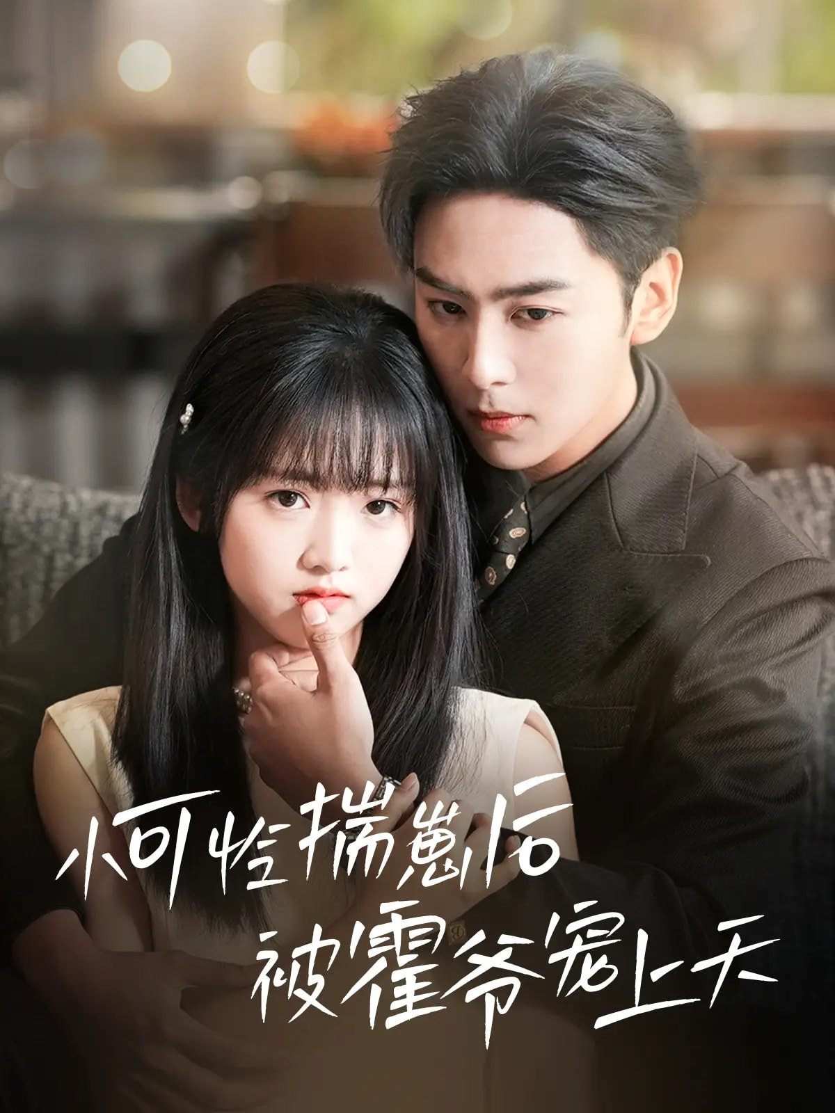 小可怜揣崽后被霍爷宠上天封面图