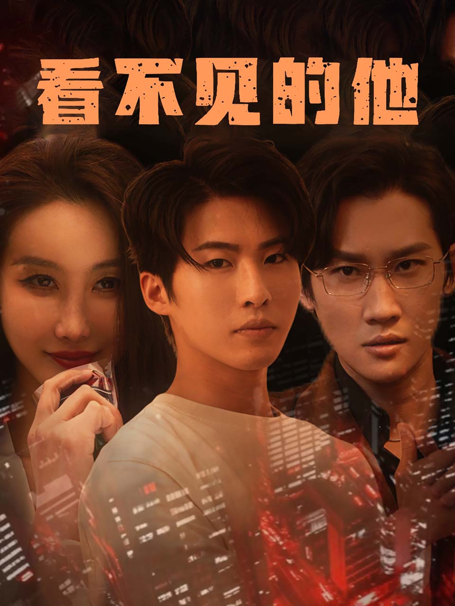 看不见的他封面图