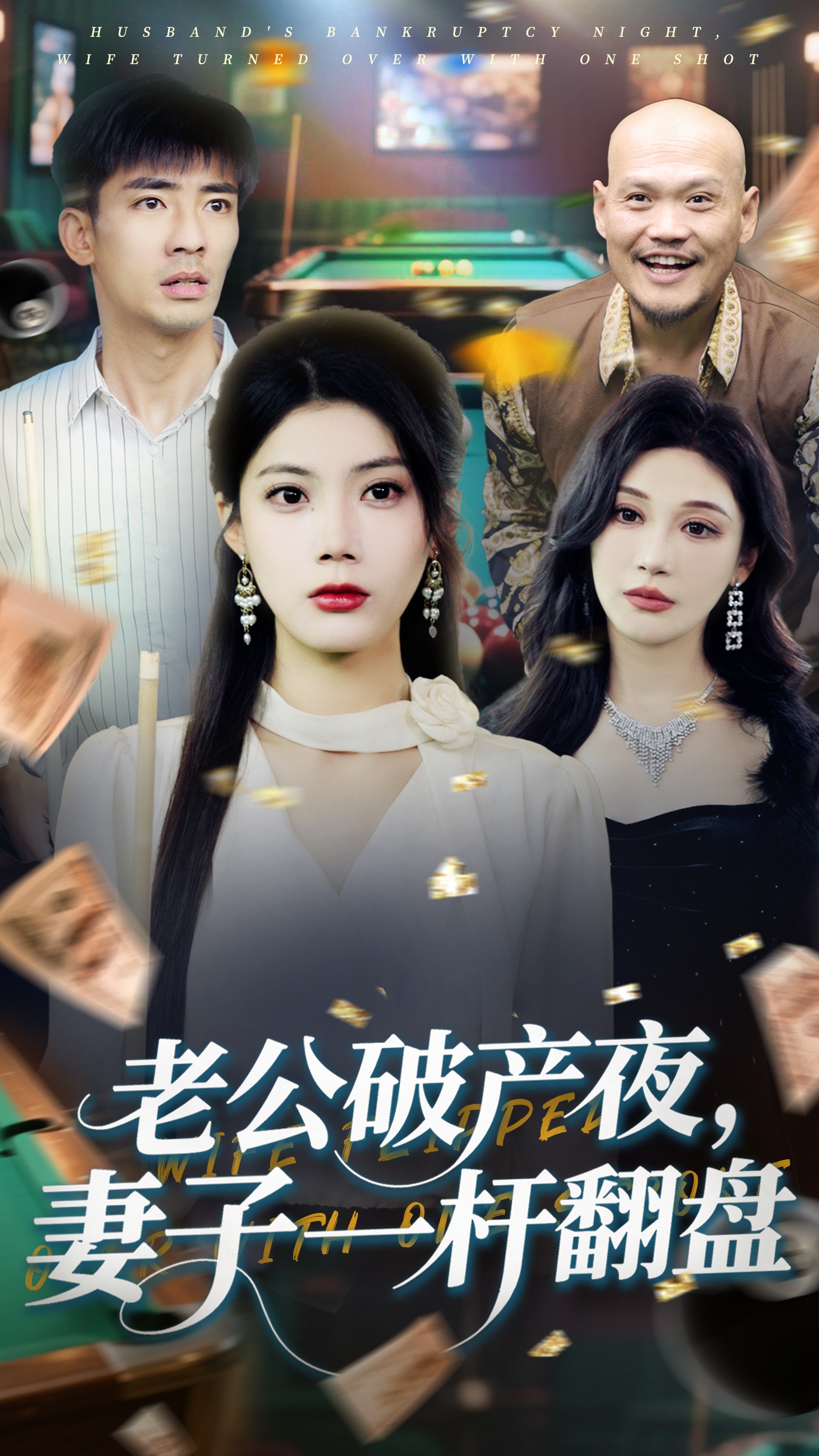 老公破产夜妻子一杆翻盘封面图