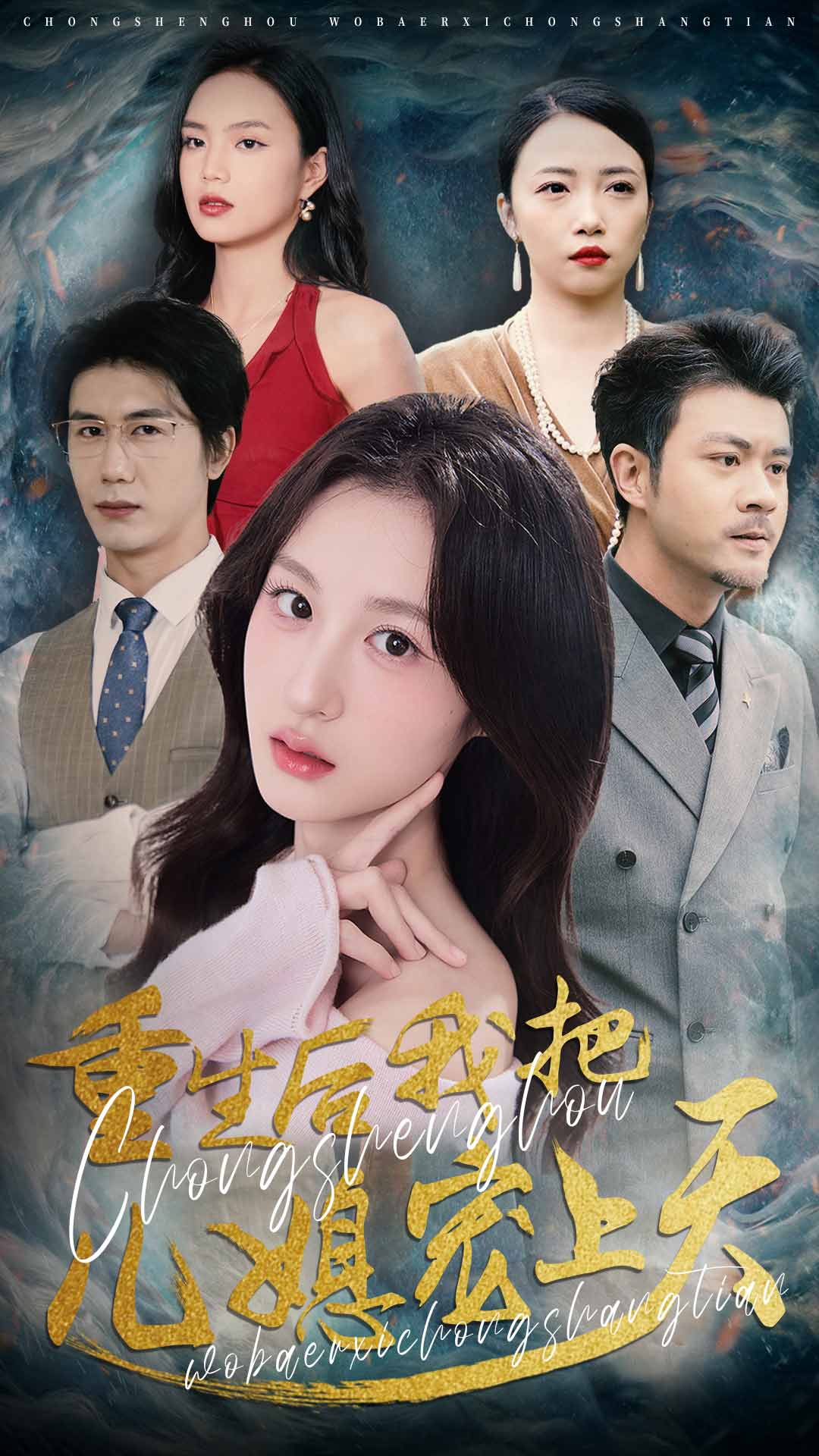 重生后我把儿媳宠上天封面图