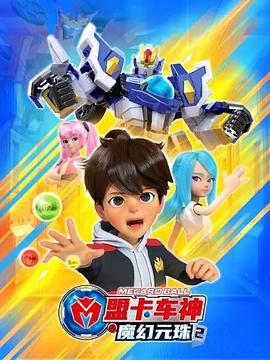 盟卡车神之魔幻元珠2封面图