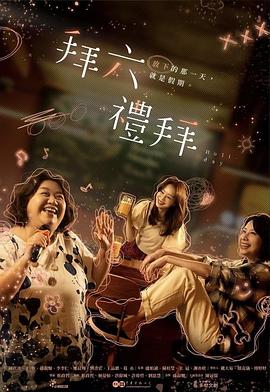 拜六礼拜 拜六禮拜封面图