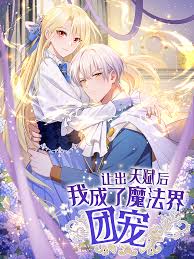 让出天赋后，我成了魔法界团宠封面图