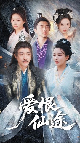 爱恨仙途封面图