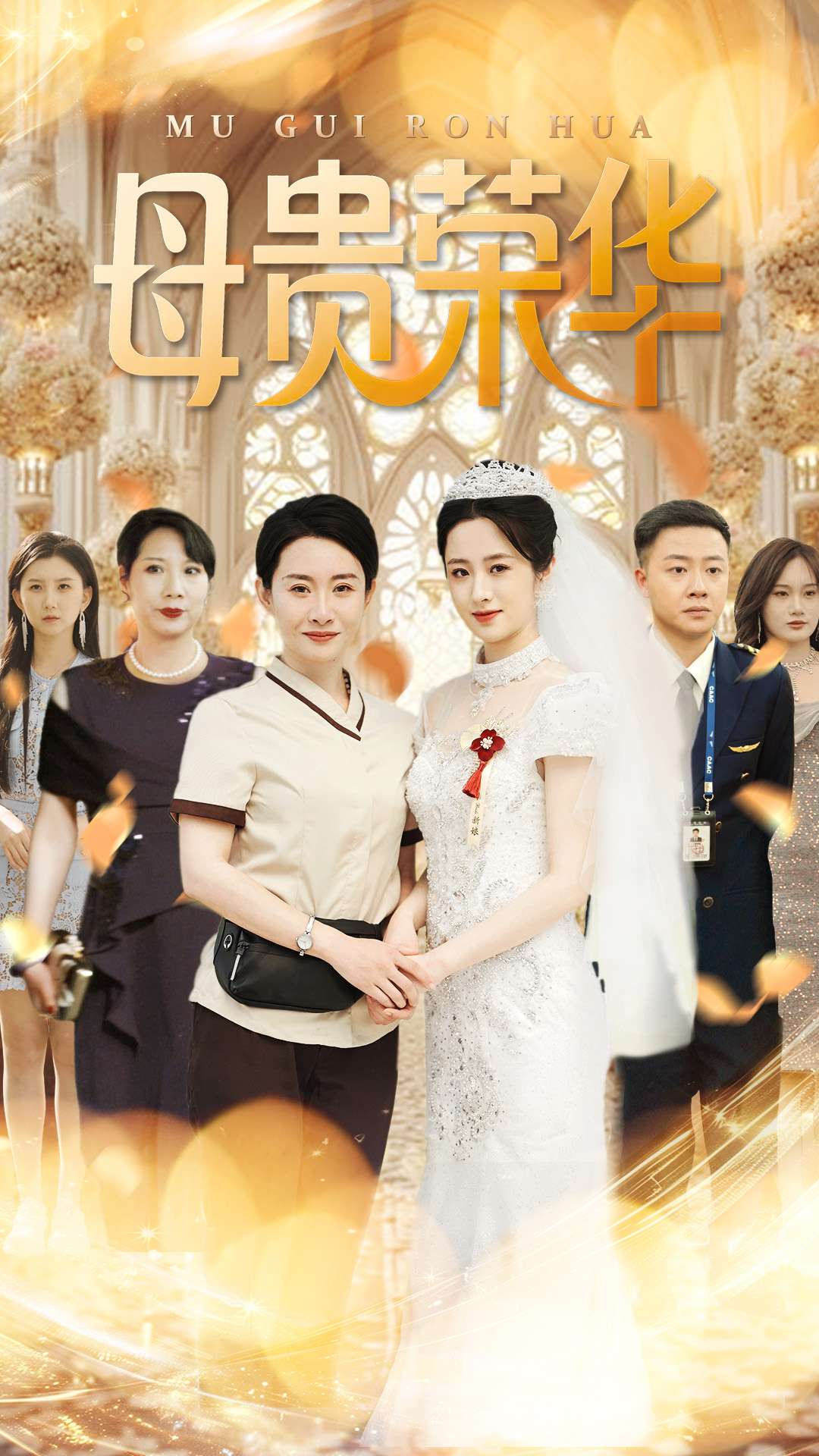 母贵荣华封面图