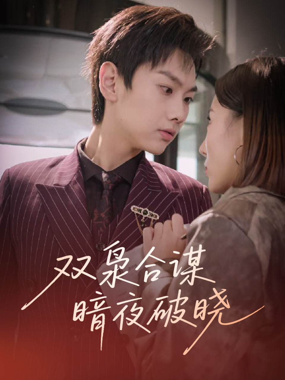 双枭合谋暗夜破晓封面图