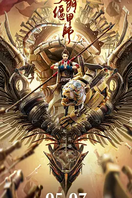 奇门偃甲师[电影解说]封面图