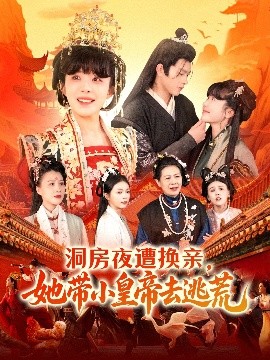 洞房夜遭换亲，她带小皇帝去逃荒封面图