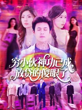 穷小伙神功已成，放贷的傻眼了封面图