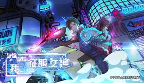 神级御物，我每天征服女神封面图