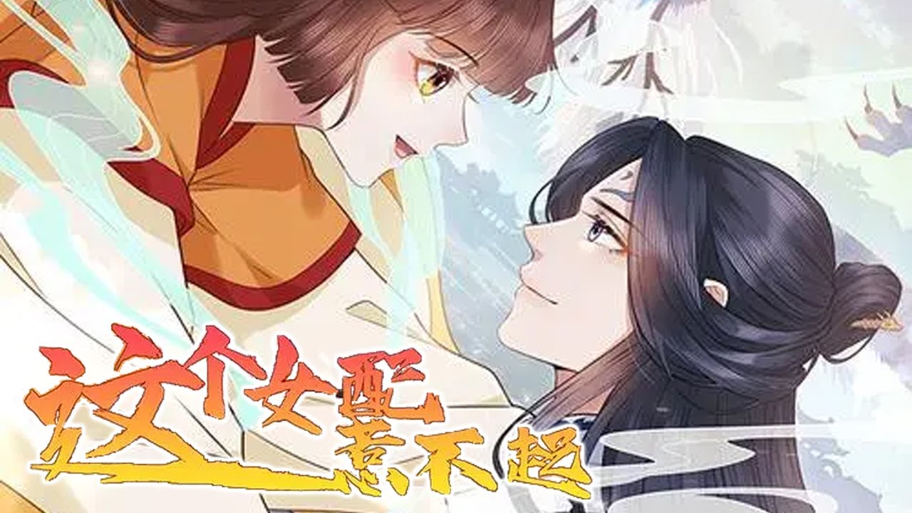 这个女配惹不起封面图