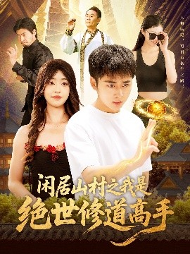 闲居山村之我是绝世修道高手封面图