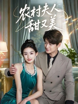 农村夫人甜又美封面图