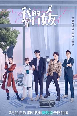我的掌门女友 第一季封面图