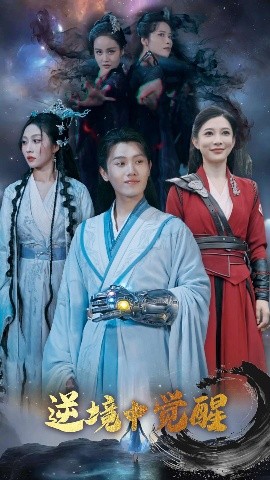 逆境中觉醒 逆境之中觉醒封面图