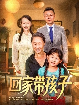 回家带孩子封面图