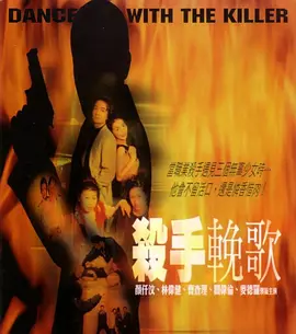 杀手挽歌2001封面图