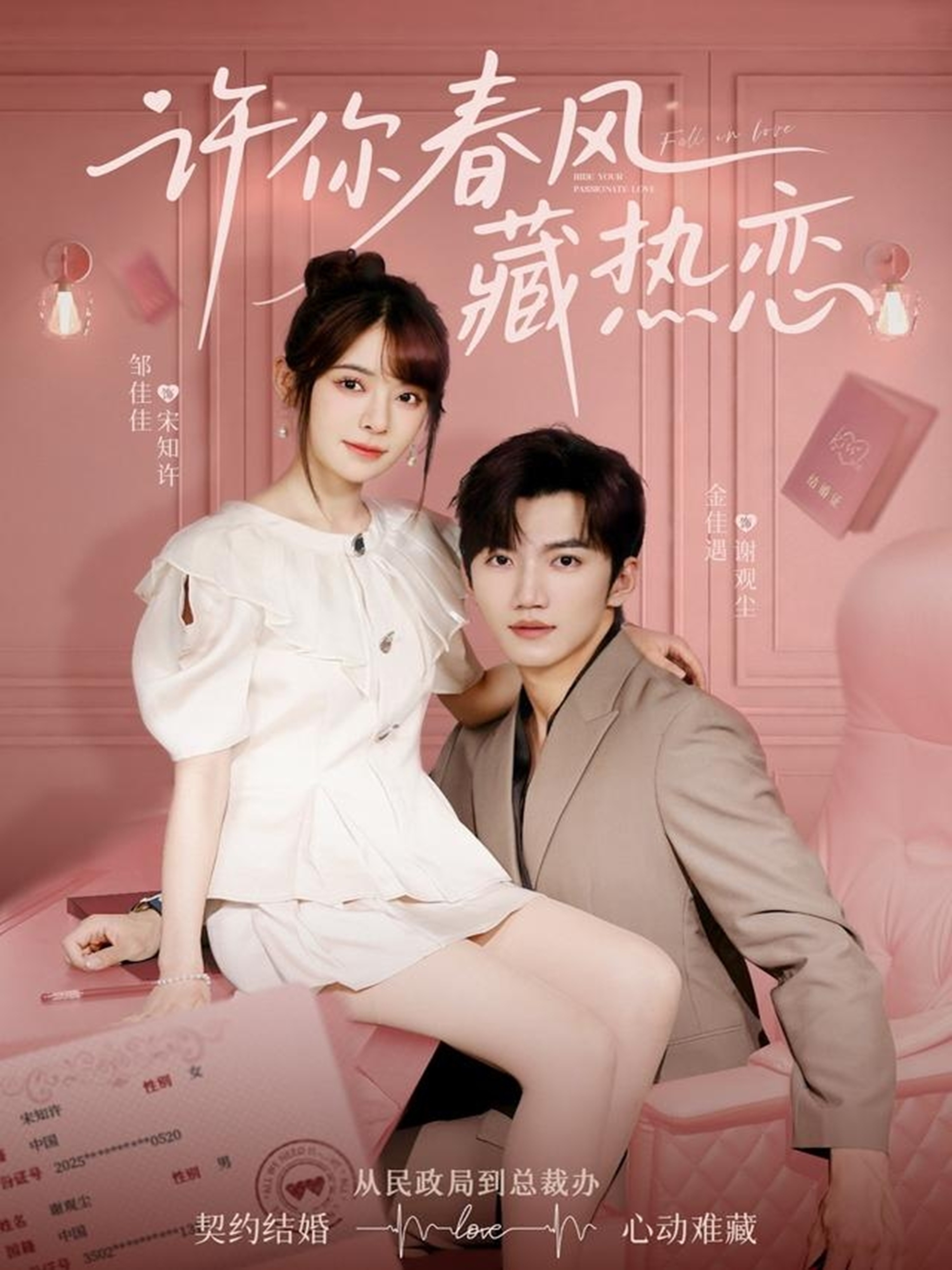 许你春风藏热恋封面图