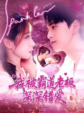 我被霸道老板深深错爱封面图