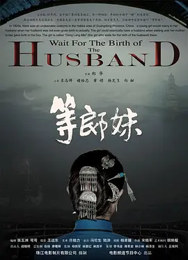 等郎妹[电影解说]封面图