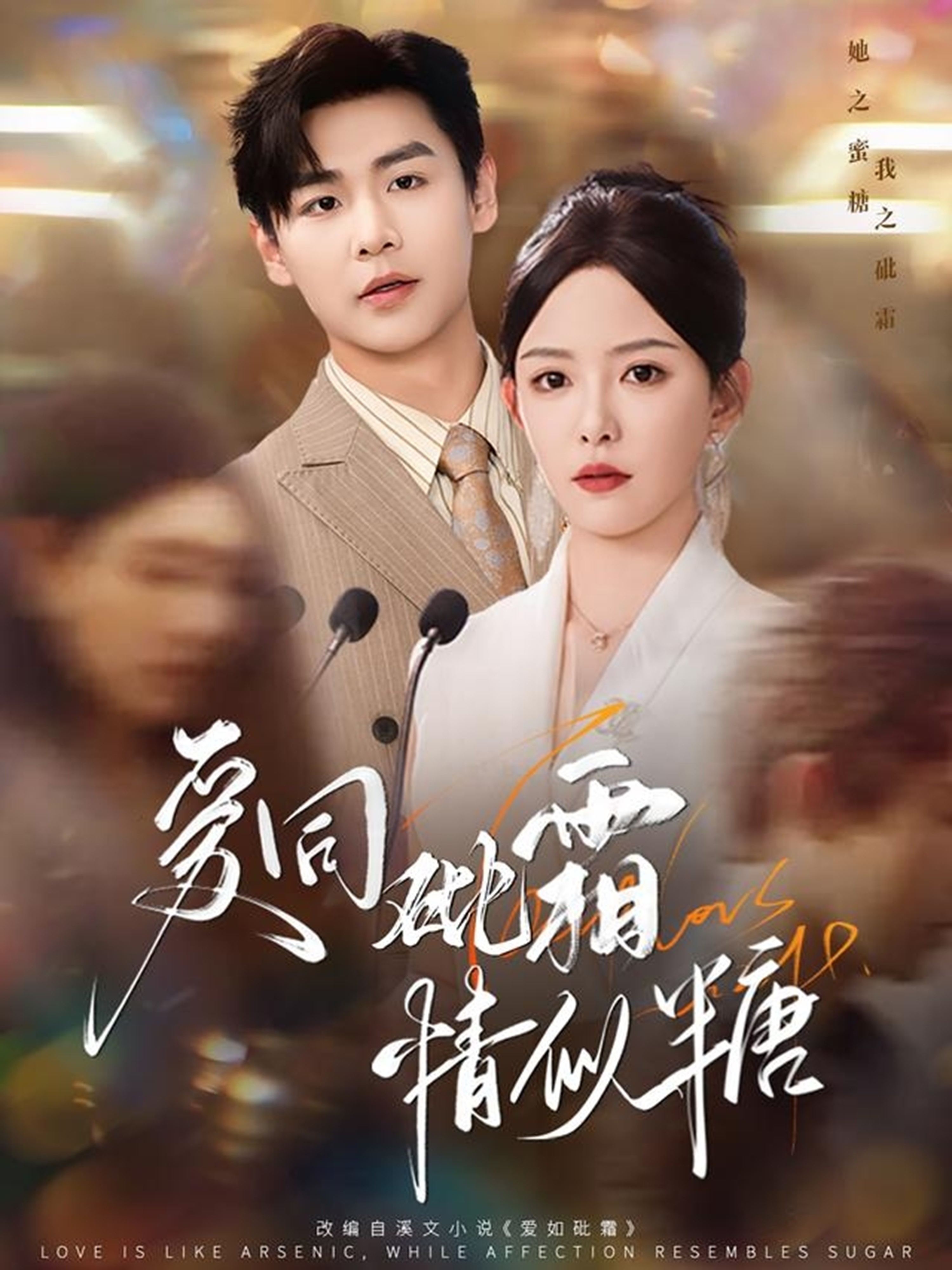 爱同砒霜情似糖封面图