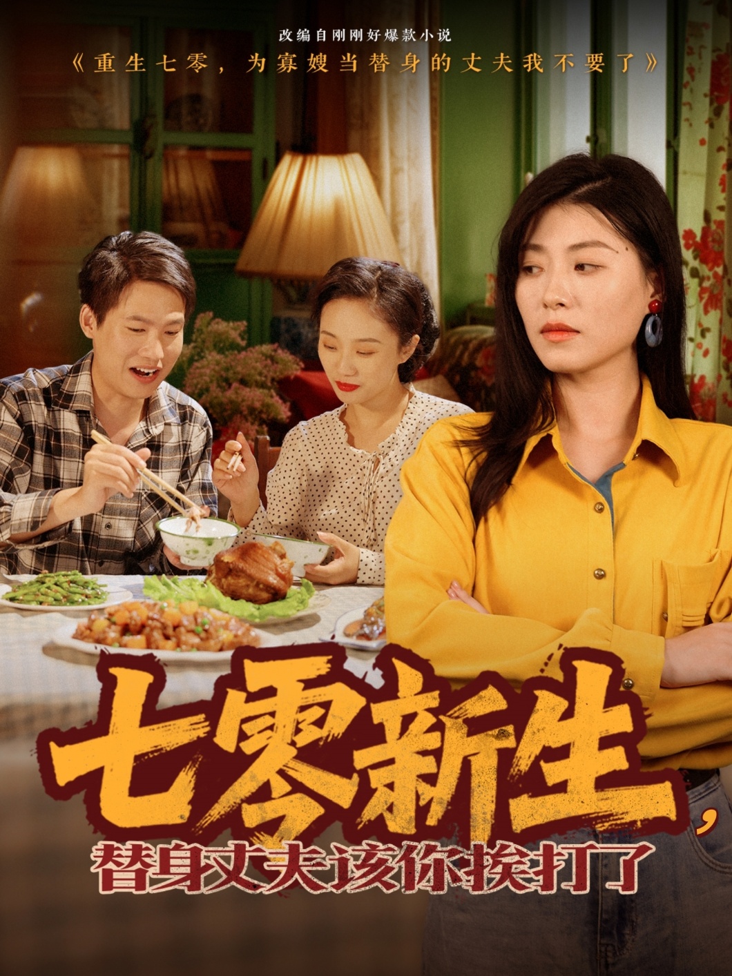 七零新生，替身丈夫该你挨打了封面图