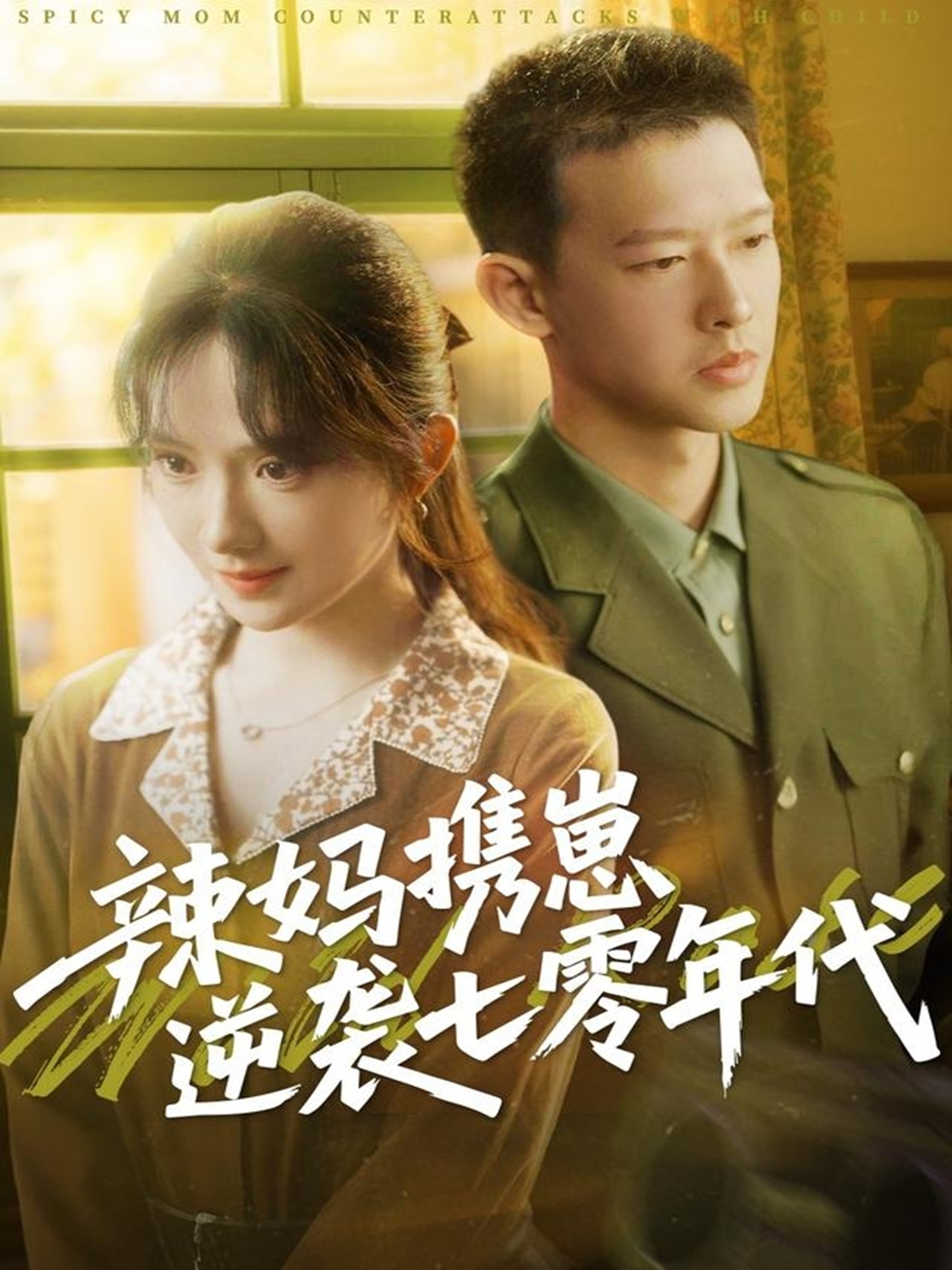 辣妈携崽逆袭七零年代封面图