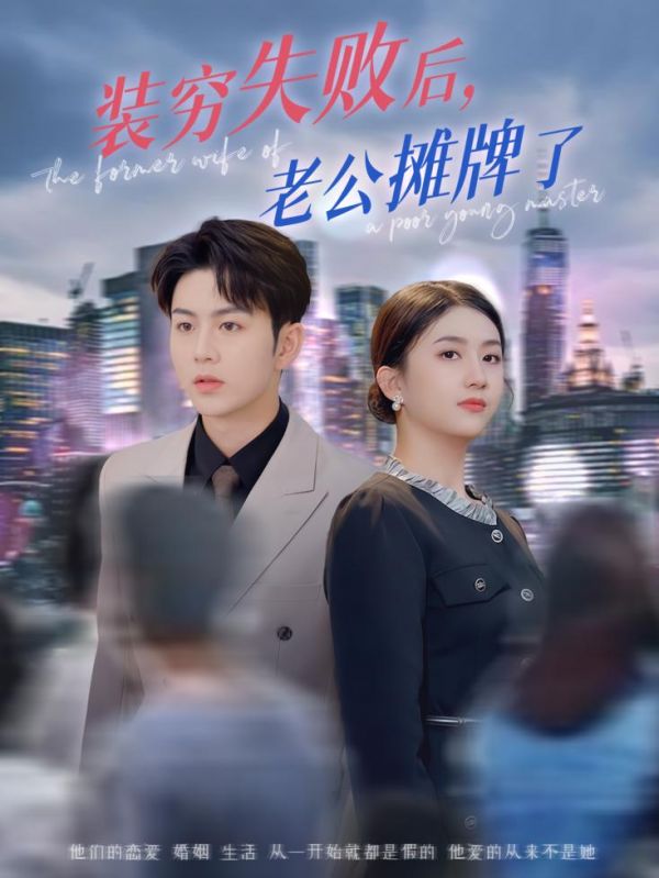 装穷失败后老公摊牌了封面图