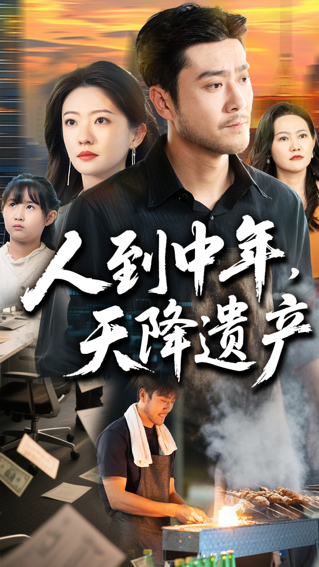 人到中年天降遗产封面图